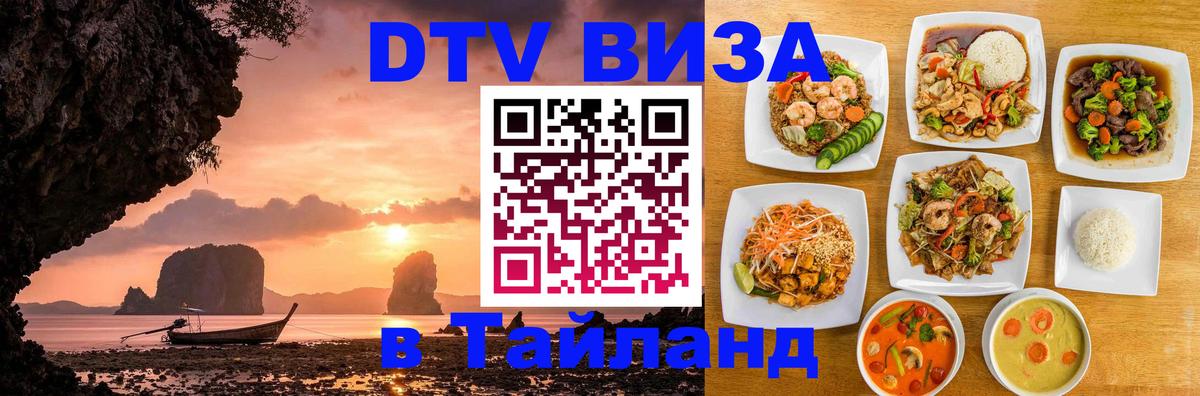 DTV Visa Тайланд купить 